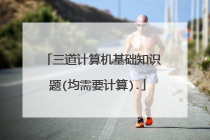 三道计算机基础知识题(均需要计算).