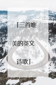 三首唯美的英文诗歌