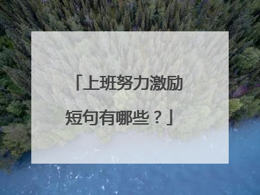 上班努力激励短句有哪些？