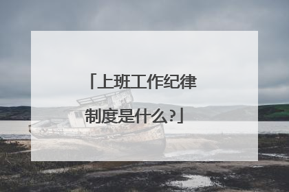 上班工作纪律制度是什么?