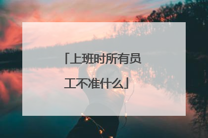上班时所有员工不准什么