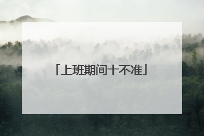 上班期间十不准