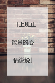 上班正能量的心情说说