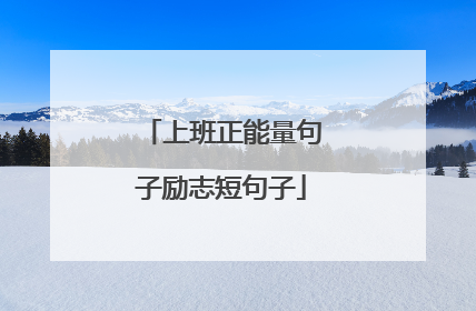 上班正能量句子励志短句子