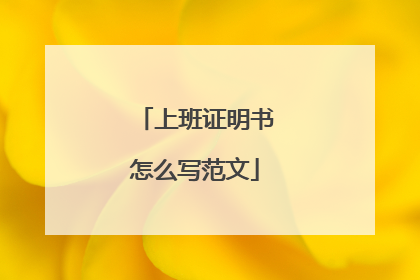 上班证明书怎么写范文