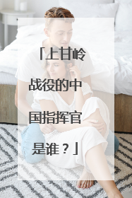 上甘岭战役的中国指挥官是谁？