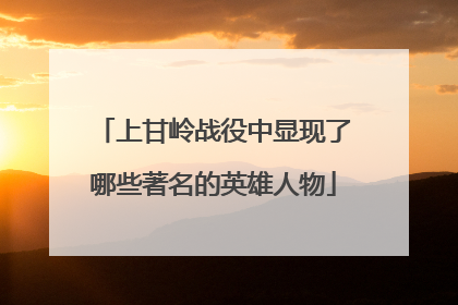上甘岭战役中显现了哪些著名的英雄人物