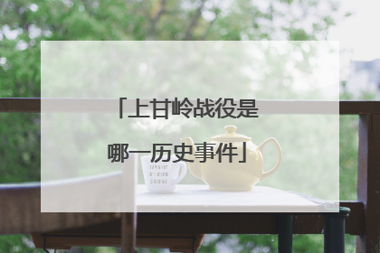 上甘岭战役是哪一历史事件