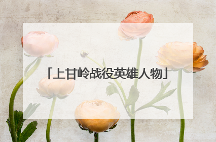 上甘岭战役英雄人物