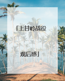 上甘岭战役 观后感