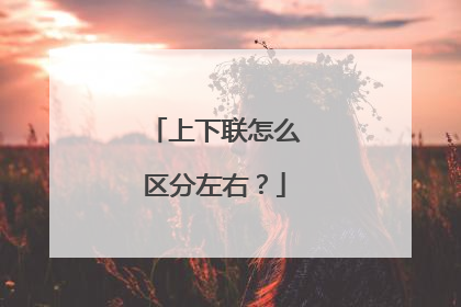 上下联怎么区分左右?