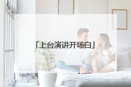 上台演讲开场白