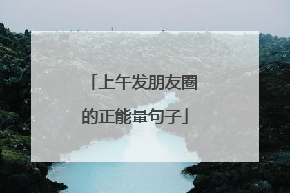 上午发朋友圈的正能量句子