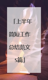 上半年简短工作总结范文5篇