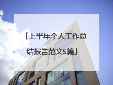 上半年个人工作总结报告范文5篇