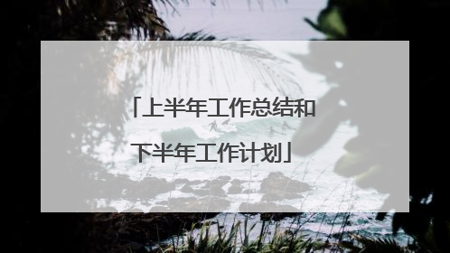 上半年工作总结和下半年工作计划