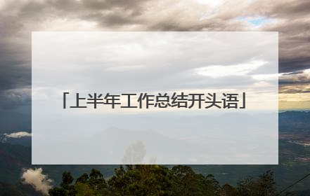 上半年工作总结开头语