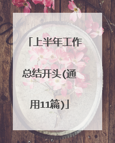 上半年工作总结开头(通用11篇)