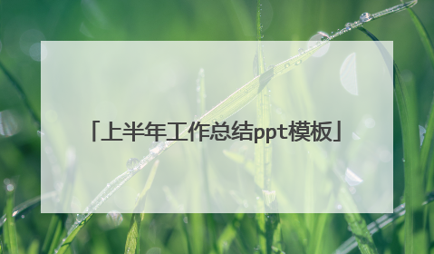 上半年工作总结ppt模板