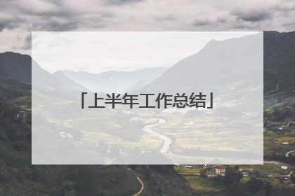 上半年工作总结