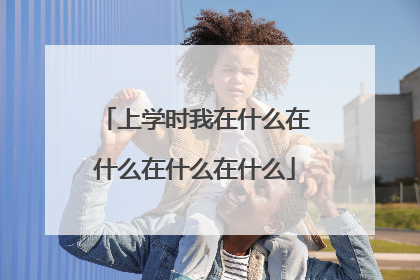 上学时我在什么在什么在什么在什么