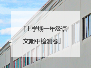上学期一年级语文期中检测卷