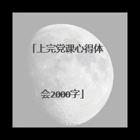 上完党课心得体会2000字