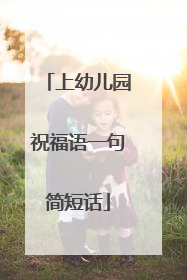 上幼儿园祝福语一句简短话