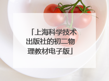 上海科学技术出版社的初二物理教材电子版