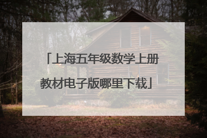 上海五年级数学上册教材电子版哪里下载