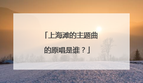 上海滩的主题曲的原唱是谁?