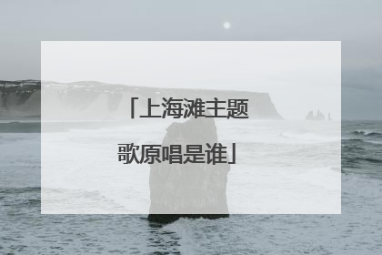 上海滩主题歌原唱是谁