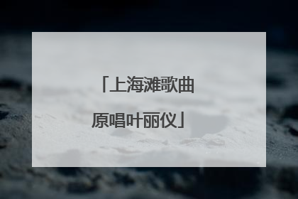 上海滩歌曲原唱叶丽仪