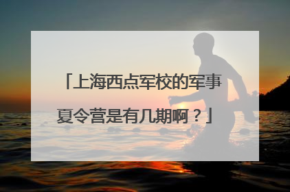 上海西点军校的军事夏令营是有几期啊?