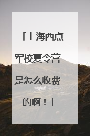 上海西点军校夏令营是怎么收费的啊!