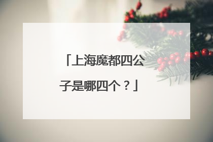 上海魔都四公子是哪四个？