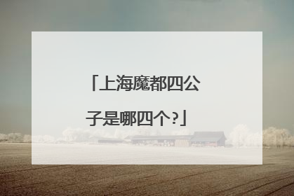 上海魔都四公子是哪四个?