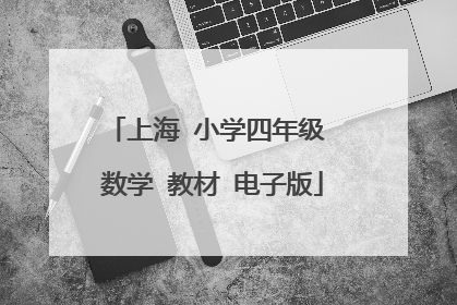 上海 小学四年级 数学 教材 电子版
