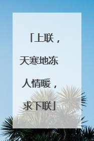 上联，天寒地冻人情暖，求下联