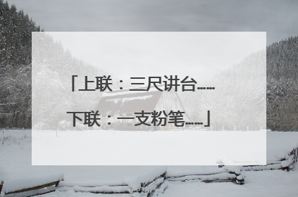 上联:三尺讲台…… 下联:一支粉笔……