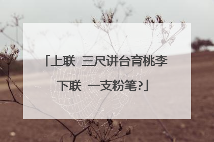 上联 三尺讲台育桃李 下联 一支粉笔?