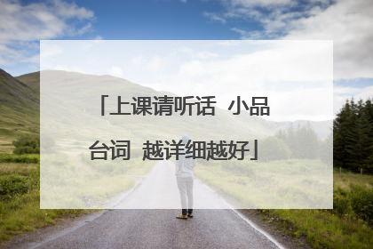 上课请听话 小品台词 越详细越好