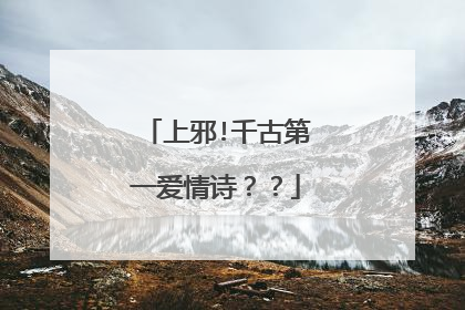 上邪!千古第一爱情诗??