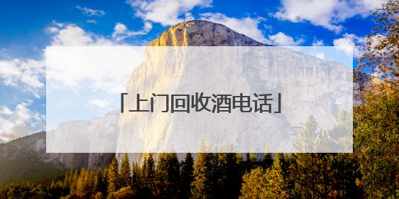 上门回收酒电话
