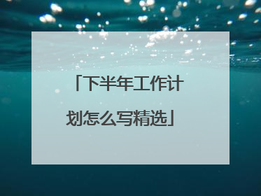 下半年工作计划怎么写精选