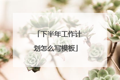 下半年工作计划怎么写模板