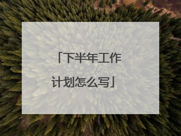 下半年工作计划怎么写