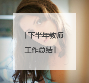 下半年教师工作总结