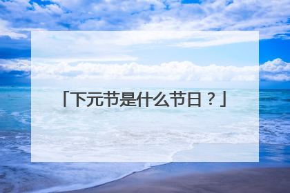 下元节是什么节日？