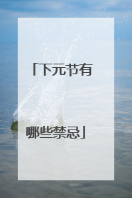 下元节有哪些禁忌